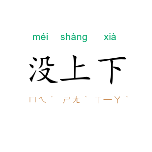 没上下