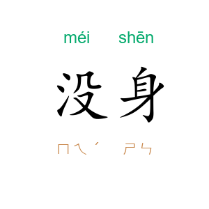 没身