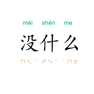 没什么