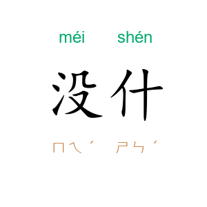没什