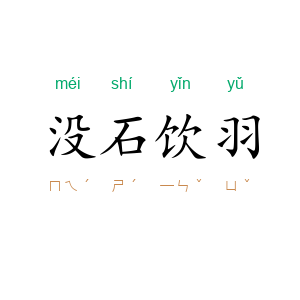 没石饮羽