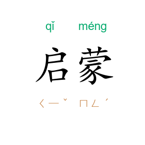 启蒙