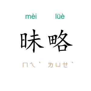 昧略