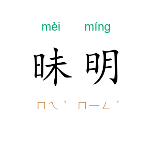昧明