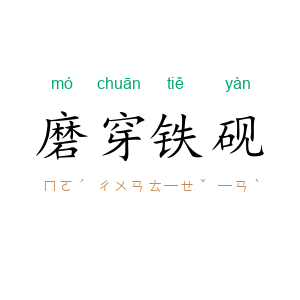磨穿铁砚