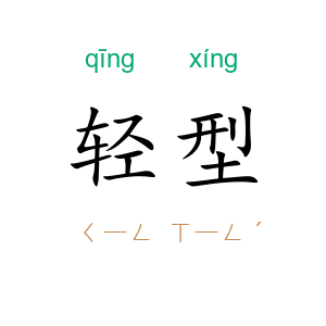 轻型