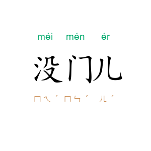 没门儿