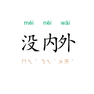 没内外