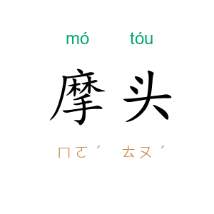 摩头