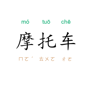 摩托车