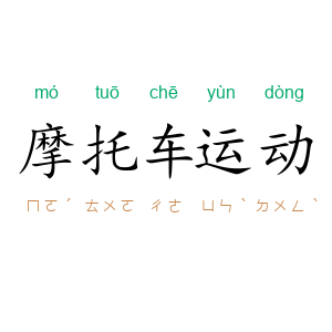 摩托车运动