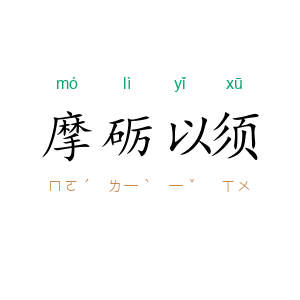 摩砺以须