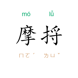 摩捋