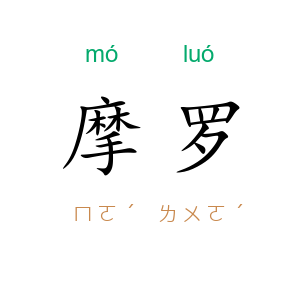 摩罗