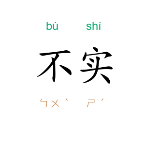 不实