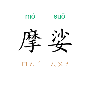 摩娑