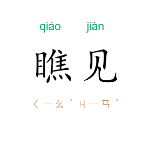 瞧见