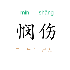 悯伤