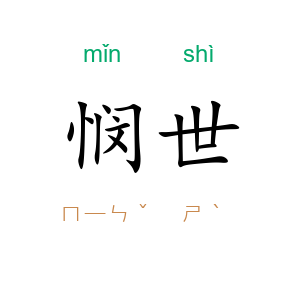 悯世