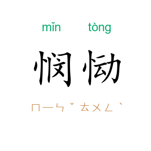 悯恸