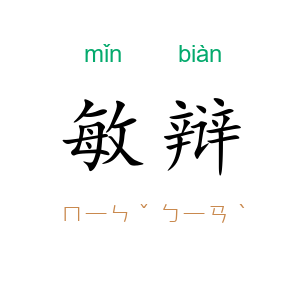 敏辩