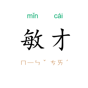 敏才
