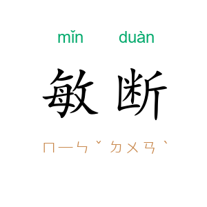 敏断