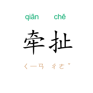 牵扯