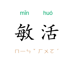 敏活