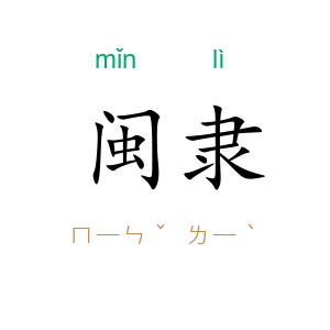 闽隶
