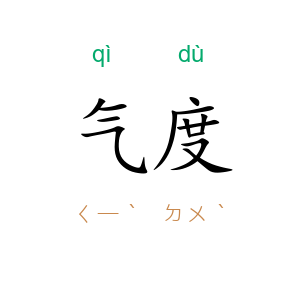 气度