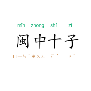 闽中十子
