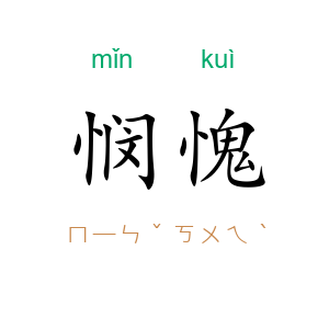 悯愧