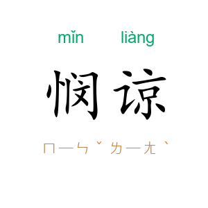 悯谅
