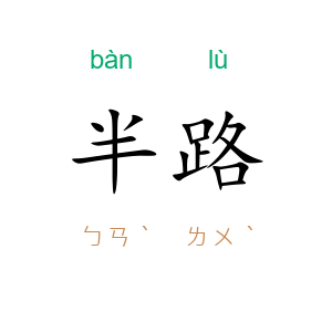 半路