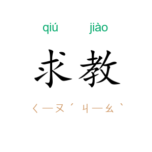 求教