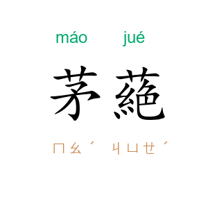 茅蕝