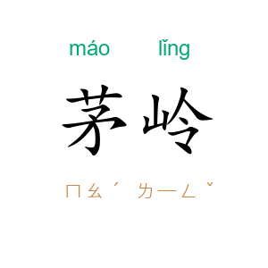 茅岭