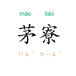 茅寮