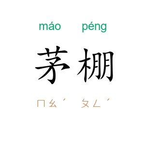 茅棚