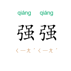 强强
