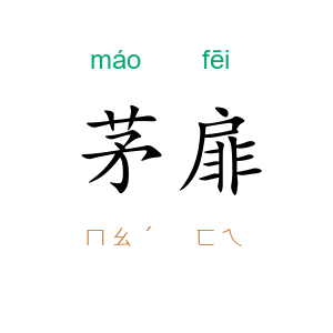 茅扉