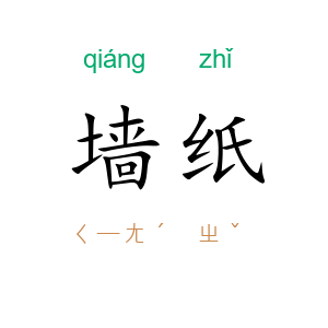 墙纸