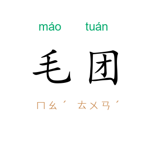 毛团