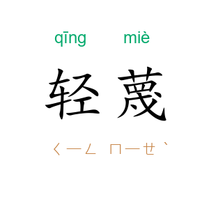 轻蔑