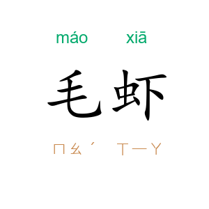 毛虾