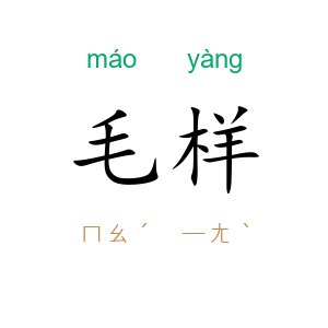 毛样