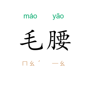 毛腰