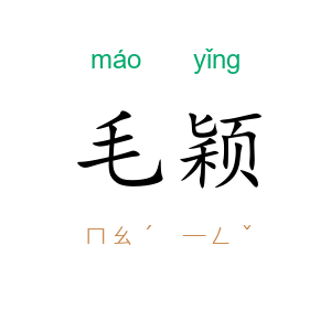 毛颖