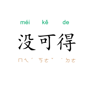 没可得